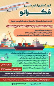 اولین تور تجاری-صنعتی مکرانو